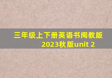 三年级上下册英语书闽教版2023秋版unit 2